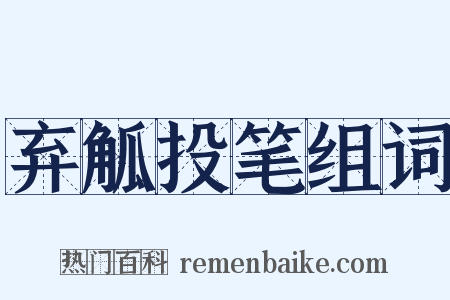 弃觚投笔组词是什么意思的图片